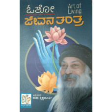 ಓಶೋ ಜೀವನ ತಂತ್ರ [Osho Jeevan Tantra]  